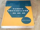 职业健康安全管理体系实施与认证手册——原理·案例·规范（下卷）