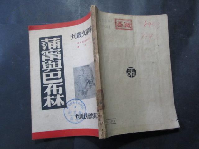 蒲宁与巴布林‘新译文丛刊’（1953年再版）