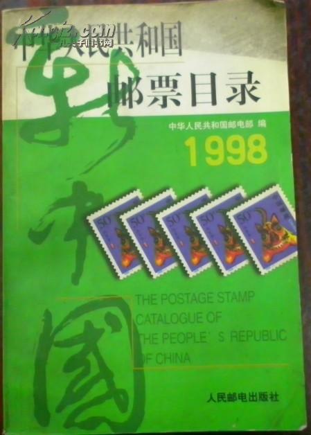 【中华人民共和国邮票目录 1998】