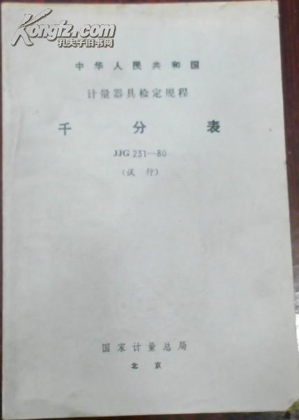 【中华人民共和国 计量器具检定规程 千分表】JJG 231-80