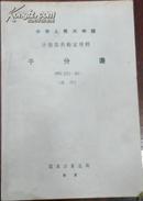 【中华人民共和国 计量器具检定规程 千分表】JJG 231-80