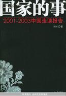 国家的事——2001～2003中国走读报告