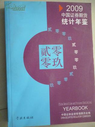 中国证券期货统计年鉴（2009）