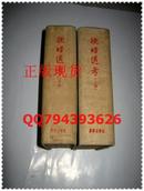 授时通考(上下)精装本!内有大量插图,出1000册! 1963年初版本!古代农业的大型百科书【正版A2--4】