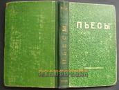 СБОРНИК ПЬЕС ДЛЯ ДЕТСКОЙ САМОДЕЯТЕЛЬНОСТИ[用于儿童的业余剧本]