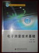 电子测量技术基础（第二版）【有】