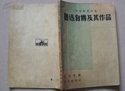 1947年光明书局新一版《鲁迅自传及其作品》中英文对照详注