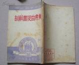 1949年大众书店印行《美帝白皮书解剖》