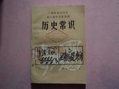 广西壮族自治区职工初中文化补课《历史常识》无写划 未阅