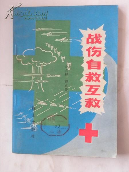 战伤自救互救（军事科技知识普及丛书）1980年
