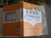 E   办公室文书写作与管理制度范本----第二版   原价39.8元