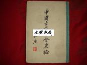 中国古代社会史论（馆藏精装本）56年1版2印