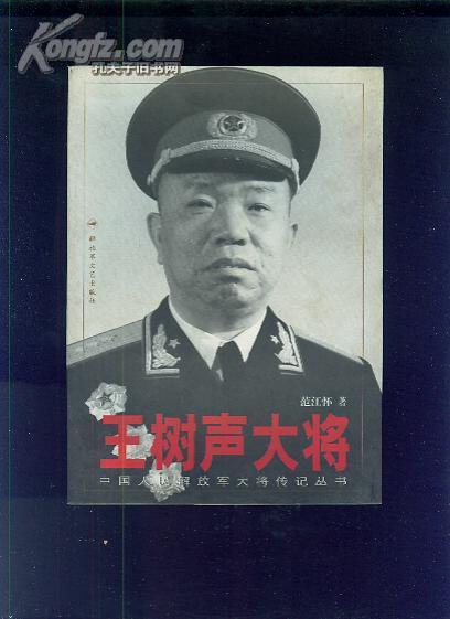 王树声大将（中国人民解放军大将传记丛书）