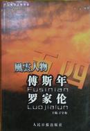 五四风云人物——傅斯年 罗家伦（五四风云人物文萃）