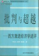 国外经济学与当代中国经济 批判与超越：西方激进经济学述评