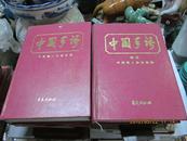 《中国手语》《中国手语续集》（共二册） 附图释 精装本