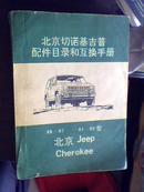 北京切诺基吉普配件目录和互换手册（86~87—91~92型北京Jeep Cherokee；BJ213和BJ2021）（一页表格一页图形式）