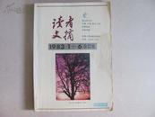 读者文摘  1983年 1-6  合订本