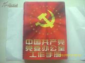 中国共产党党委办公室工作手册