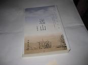 远山---长岭村系列小说H991----作者牛余和签赠本，有其印章，2011年1版1印