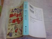 日本原版《场がド~ンと盛リ上がる话のネタ·杂学の本