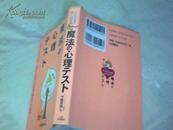 日文原版：魔法の心理テスト魔法心理测试