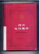 西方礼仪集萃  美国文化丛书 16开布脊精装