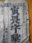 康熙58年刻大字本《寅畏字汇》13本全 【13x22.5cm】