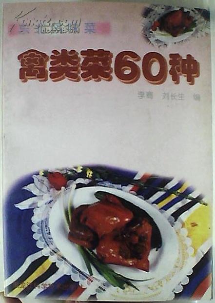 禽类菜60种