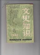 文史知识 （1984年第1期）