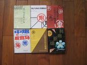 四川蜀蓉版早年象棋布局类图书25种合售《单提马源流》[详见图片]