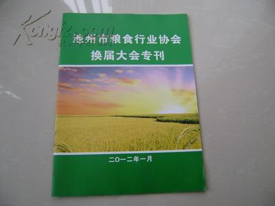 池州市粮食行业协会换届大会专刊