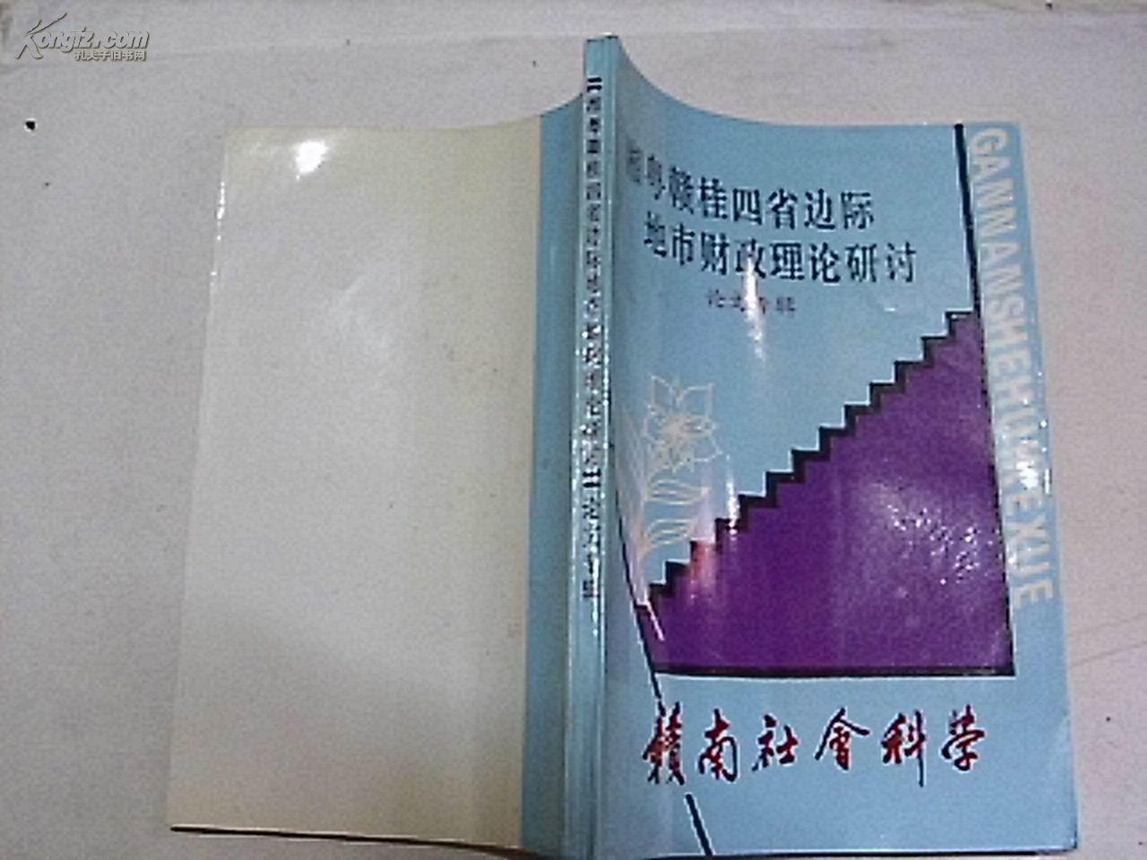 湘粤赣桂四省边际地市财政理论研讨 论文专辑