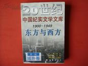 20世纪 中国纪实文学文库 1900——1949 东方与西方