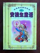 （世界著名童话故事）（注音）安徒生童话（精装2000-1一版一印仅印3000册）