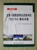 005全国统一建造师职业资格考试 模拟试卷