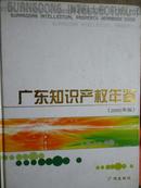 广东知识产权年鉴.2006年版