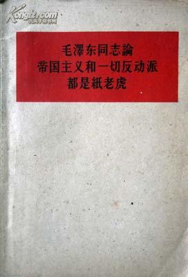 论帝国主义和一切反动派都是纸老虎