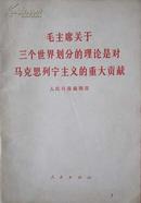毛主席关于三个世界划分的理论是对马列的重大贡献