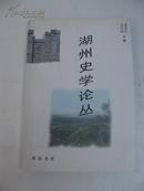 浙江文史《湖州史学论丛》（见目录照片）2001年一版一印，仅1000册