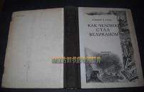 КАК ЧЕЛОВЕК СТАЛ ВЕЛИКАНОМ（如何成为一个人的巨人）【精装 俄文版】