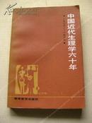 《中国近代生理学六十年》86年1版1印 包挂刷