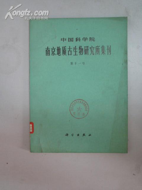 中国科学院南京地质古生物研究所集刊（第十一号）（印4180册） 1978年科学出版社 16开平装