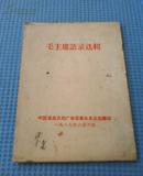 1967年《毛主席语录选辑》