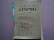 汉语拼音字母讲话[1958年一版一印 叶诗 编著]