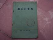 蒋介石史料（浙江文史资料选辑·第二十三辑） 大32开！