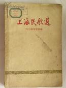 上海民歌选-1958年初版（插图多）
