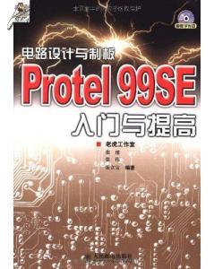 电路设计与制板：Protel 99SE入门与提高