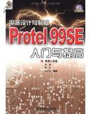 电路设计与制板：Protel 99SE入门与提高