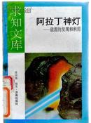 阿拉丁神灯--能源的发现和利用 隆国强 编著求知文库7805726094济南出版社馆藏书